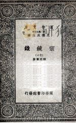 宗镜录  11   1935  PDF电子版封面    释延寿集 
