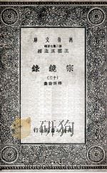宗镜录  12   1935  PDF电子版封面    释延寿集 