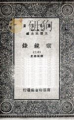 宗镜录  13   1935  PDF电子版封面    释延寿集 
