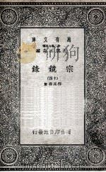 宗镜录  14   1935  PDF电子版封面    释延寿集 