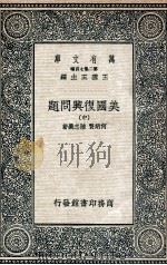 美国复兴问题  中   1936  PDF电子版封面    何炳贤，陆忠义著 