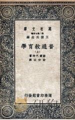 普通教育学  上   1936  PDF电子版封面    赫尔巴特著；尚仲衣译 