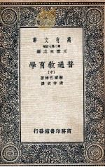 普通教育学  中   1936  PDF电子版封面    赫尔巴特著；尚仲衣译 
