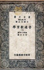 普通教育学  下   1936  PDF电子版封面    赫尔巴特著；尚仲衣译 