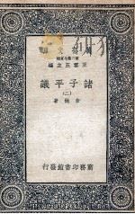 诸子平议  2   1935  PDF电子版封面    俞樾著 