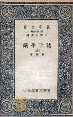 诸子平议  3   1935  PDF电子版封面    俞樾著 