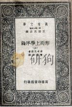 形而上学序论  上   1935  PDF电子版封面    来布尼兹著；陈德荣译 