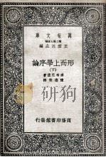 形而上学序论  下   1935  PDF电子版封面    来布尼兹著；陈德荣译 