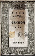 河南程氏遗书  中   1935  PDF电子版封面    朱熹编 