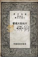 河南程氏遗书  下   1935  PDF电子版封面    朱熹编 
