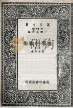 未来的战术  1   1936  PDF电子版封面    莱金等著；杨丹声译 