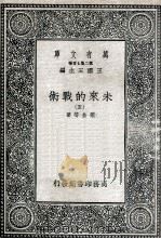 未来的战术  5   1936  PDF电子版封面    莱金等著；杨丹声译 