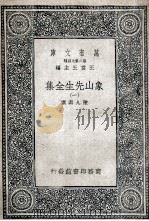 象山先生全集  1   1935  PDF电子版封面    陆九渊撰 