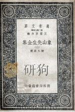 象山先生全集  2   1935  PDF电子版封面    陆九渊撰 