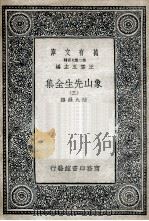 象山先生全集  3   1935  PDF电子版封面    陆九渊撰 