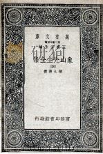 象山先生全集  4   1935  PDF电子版封面    陆九渊撰 