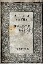 林文忠公政书  1   1935  PDF电子版封面    林则徐著 