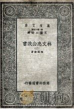 林文忠公政书  2   1935  PDF电子版封面    林则徐著 