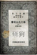 林文忠公政书  3   1935  PDF电子版封面    林则徐著 