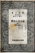林文忠公政书  4   1935  PDF电子版封面    林则徐著 