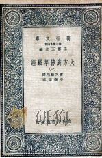 大方广佛华严经  1   1935  PDF电子版封面    实叉难陀译；澄观撰述 