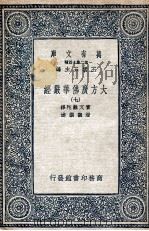 大方广佛华严经  7   1935  PDF电子版封面    实叉难陀译；澄观撰述 
