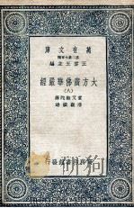 大方广佛华严经  8   1935  PDF电子版封面    实叉难陀译；澄观撰述 