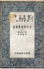 大方广佛华严经  12   1935  PDF电子版封面    实叉难陀译；澄观撰述 