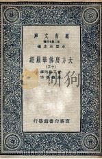 大方广佛华严经  13   1935  PDF电子版封面    实叉难陀译；澄观撰述 