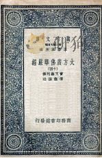 大方广佛华严经  14   1935  PDF电子版封面    实叉难陀译；澄观撰述 