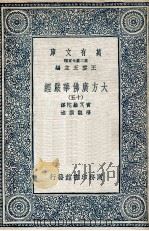 大方广佛华严经  15   1935  PDF电子版封面    实叉难陀译；澄观撰述 