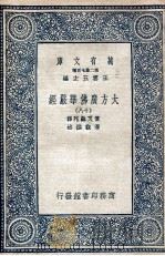 大方广佛华严经  18   1935  PDF电子版封面    实叉难陀译；澄观撰述 