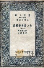 大方广佛华严经  19   1935  PDF电子版封面    实叉难陀译；澄观撰述 