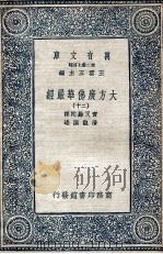 大方广佛华严经  20   1935  PDF电子版封面    实叉难陀译；澄观撰述 