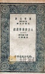 大方广佛华严经  22（1935 PDF版）