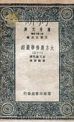 大方广佛华严经  25（1935 PDF版）
