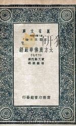 大方广佛华严经  27（1935 PDF版）