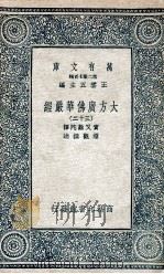 大方广佛华严经  32   1935  PDF电子版封面    实叉难陀译；澄观撰述 