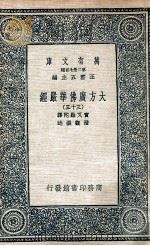 大方广佛华严经  33（1935 PDF版）
