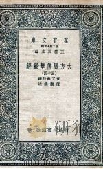 大方广佛华严经  34   1935  PDF电子版封面    实叉难陀译；澄观撰述 