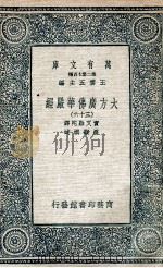 大方广佛华严经  36（1935 PDF版）