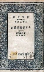 大方广佛华严经  37   1935  PDF电子版封面    实叉难陀译；澄观撰述 