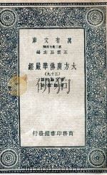 大方广佛华严经  39   1935  PDF电子版封面    实叉难陀译；澄观撰述 