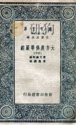 大方广佛华严经  40（1935 PDF版）