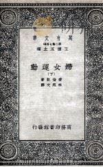 妇女运动  下   1935  PDF电子版封面    爱伦凯著；林苑文译 