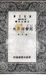 社会经济史  1   1936  PDF电子版封面    韦伯著；郑太朴译 