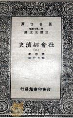 社会经济史  2   1936  PDF电子版封面    韦伯著；郑太朴译 