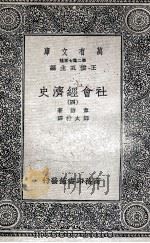社会经济史  4   1936  PDF电子版封面    韦伯著；郑太朴译 