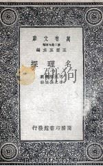 名理探  1   1935  PDF电子版封面    传汎际译义；李之藻达辞 