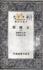 名理探  2   1935  PDF电子版封面    传汎际译义；李之藻达辞 